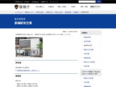 愛宕警察署 新橋駅前交番(日本、〒105-0004東京都港区新橋2丁目16−2)