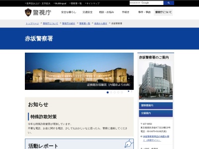 東京赤坂警察署(東京都港区赤坂4-18-19)