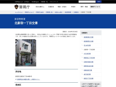 新宿警察署 北新宿一丁目交番(日本、〒169-0074 東京都新宿区北新宿1丁目36−3)