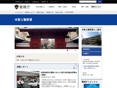 警視庁本富士警察署(日本、〒113-0033東京都文京区本郷7丁目1−7)