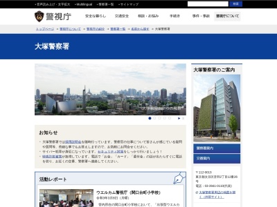 警視庁大塚警察署(日本、〒112-0013東京都文京区音羽2丁目12番26号)