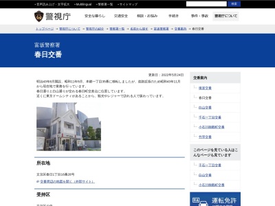 富坂警察署 春日交番(日本、〒112-0003東京都文京区春日1丁目16番28号)