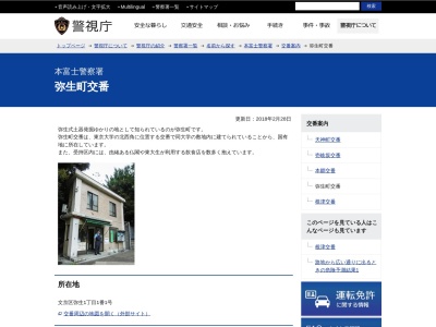 本富士警察署 弥生町交番(日本、〒113-0032 東京都文京区弥生1丁目1−1)
