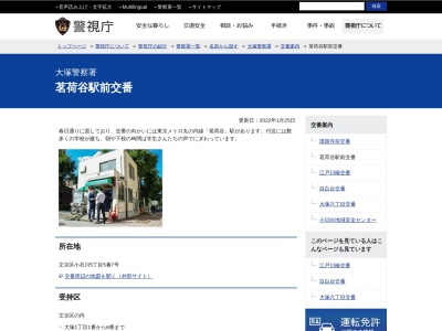 大塚警察署 茗荷谷駅前交番のクチコミ・評判とホームページ