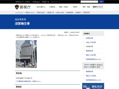 蔵前警察署 須賀橋交番(日本、〒111-0052 東京都台東区柳橋2丁目16−12号)