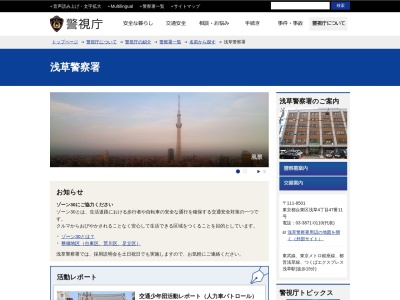 警視庁浅草警察署のクチコミ・評判とホームページ