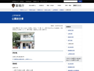 上野警察署 公園前交番(日本、〒110-0007 東京都台東区上野公園1−65)