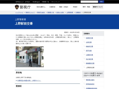 上野警察署 上野駅交番のクチコミ・評判とホームページ