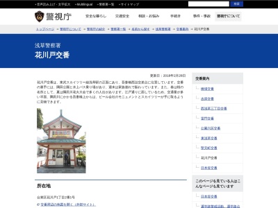 浅草警察署 花川戸交番のクチコミ・評判とホームページ
