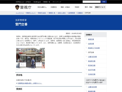 浅草警察署 雷門交番(日本、〒111-0032 東京都台東区浅草1丁目3−3番1号)