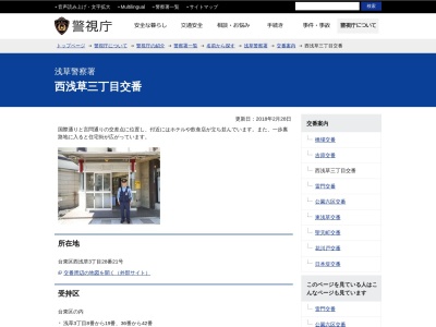 浅草警察署 西浅草三丁目交番のクチコミ・評判とホームページ
