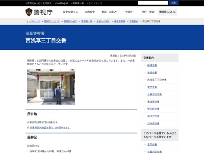 浅草警察署 西浅草三丁目交番(日本、〒111-0035 東京都台東区西浅草3丁目28 台東区西浅草3丁目28番21号)