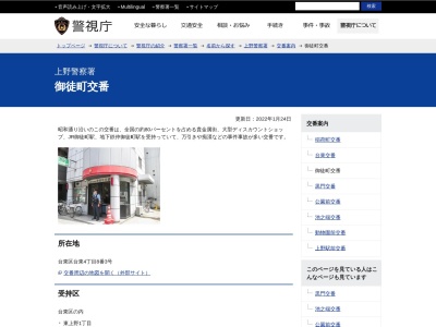 上野警察署 御徒町交番(日本、〒110-0016 東京都台東区台東4丁目8)
