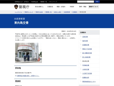 向島警察署 東向島交番(東向島交番〒131-0032東京都墨田区東向島4丁目26−7,4丁目-26-7東向島墨田区東京都131-0032日本)
