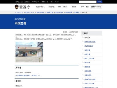 本所警察署 両国交番(〒130-0026,4丁目-29両国墨田区東京都130-0026日本)