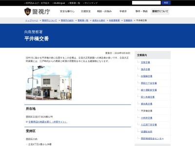 平井橋交番(日本、〒131-0043 東京都墨田区立花3丁目29 立花3丁目29−12)