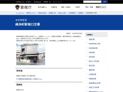 本所警察署 錦糸町駅南口交番(日本、〒130-0022東京都墨田区江東橋3丁目14−3)