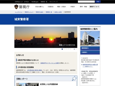 警視庁城東警察署(日本、〒136-0073 東京都江東区北砂2丁目2−1−24)