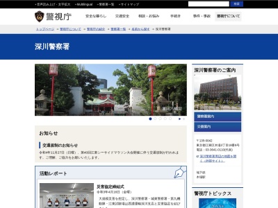 警視庁深川警察署(日本、〒135-0042 東京都江東区木場3丁目18−18番6号)