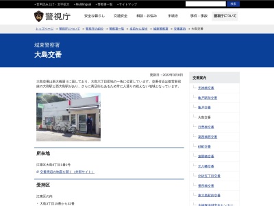 城東警察署 大島交番のクチコミ・評判とホームページ