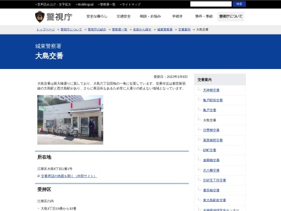 城東警察署 大島交番(日本、〒136-0072 東京都江東区大島６丁目１−１)