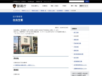 深川警察署 住吉交番(日本、〒135-0002東京都江東区住吉２丁目２４−６)