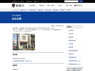 ランキング第4位はクチコミ数「0件」、評価「0.00」で「深川警察署 住吉交番」