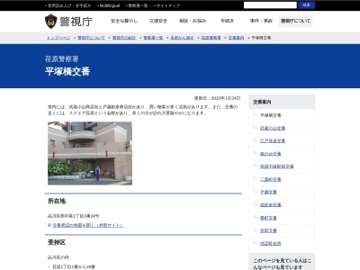 荏原警察署 平塚橋交番(日本、〒142-0054 東京都品川区西中延1−3−24)