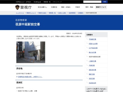 荏原警察署 荏原中延駅前交番(〒142-0053, 2丁目-15-9 中延 品川区 東京都 142-0053 日本)