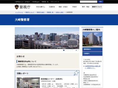 警視庁大崎警察署(日本、〒141-0032東京都品川区大崎4丁目2−10)