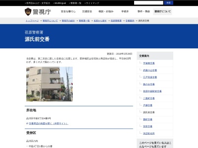 荏原警察署 源氏前交番(日本、〒142-0053東京都品川区中延6丁目4−9)