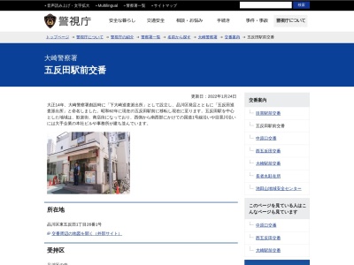 大崎警察署 五反田駅前交番(日本、〒141-0022東京都品川区東五反田1丁目26−1)