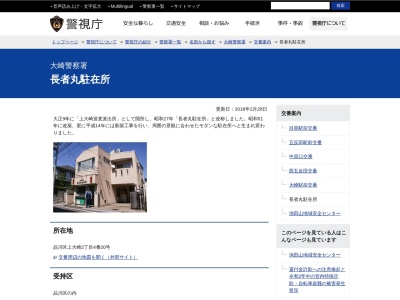 大崎警察署 長者丸駐在所(日本、〒141-0021 東京都品川区上大崎２丁目４ 品川区上大崎２丁目４−２０)