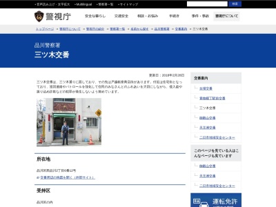 品川警察署 三ツ木交番(日本)