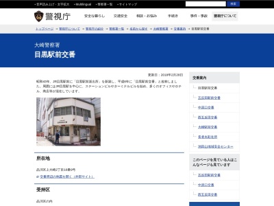大崎警察署 目黒駅前交番(日本、東京都品川区上大崎2丁目16−9)