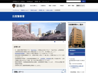 警視庁目黒警察署(日本、〒153-0061東京都目黒区中目黒2丁目7番13号)