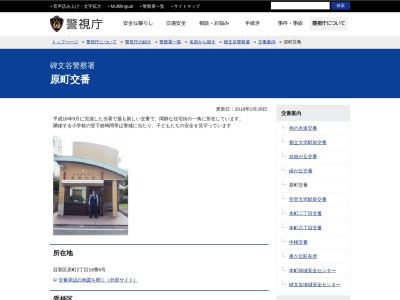 碑文谷警察署 原町交番(日本、〒152-0011東京都目黒区原町2丁目18−6)
