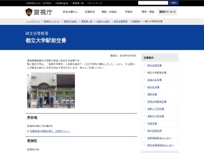碑文谷警察署 都立大学駅前交番(日本、〒152-0031 東京都目黒区中根1丁目3 目黒区中根1丁目3番2号)