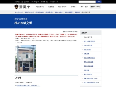 碑文谷警察署 柿の木坂交番(日本、〒152-0021 東京都目黒区東が丘1丁目6−11)