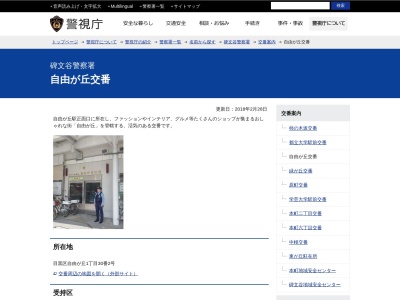 碑文谷警察署 自由が丘交番(日本、〒152-0035 東京都目黒区自由が丘1丁目30−2)