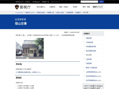 目黒警察署 宿山交番(日本、東京都目黒区上目黒5−5−9)