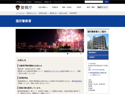 警視庁蒲田警察署(日本、〒144-0053東京都大田区蒲田本町2丁目3−3)