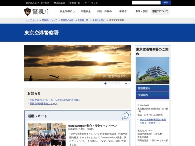 警視庁東京空港警察署(東京都大田区羽田空港3-4-1)