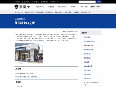 蒲田警察署 蒲田駅東口交番(日本、〒144-0052東京都大田区蒲田5丁目13−1−101)