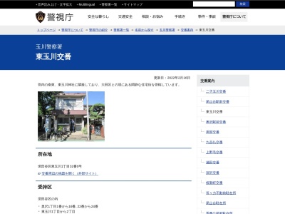 東玉川交番(日本、〒158-0084東京都世田谷区東玉川1丁目32−9)