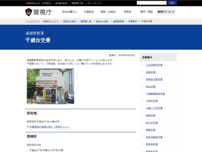ランキング第9位はクチコミ数「0件」、評価「0.00」で「成城警察署 千歳台交番」