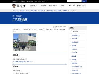 玉川警察署 二子玉川交番(日本、〒158-0094東京都世田谷区玉川2−21−3)