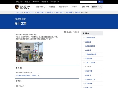 成城警察署 給田交番(日本、〒157-0064 東京都世田谷区給田4丁目9−1)