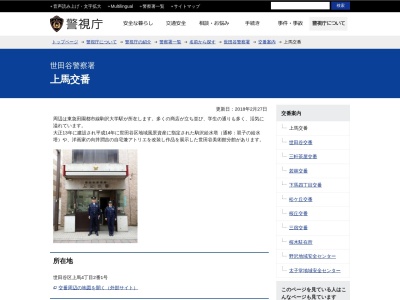 世田谷警察署 上馬交番(4丁目-2 上馬 世田谷区 東京都 154-0011 日本)