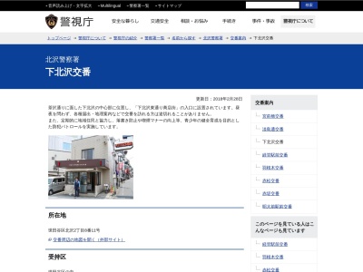 ランキング第3位はクチコミ数「9件」、評価「2.32」で「北沢警察署 下北沢交番」